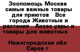 Зоопомощь.Москва: самые важные товары для приютов - Все города Животные и растения » Аксесcуары и товары для животных   . Нижегородская обл.,Саров г.